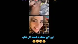 لایو جنجالی یارو به دختره میگه خیلی تمیزی 