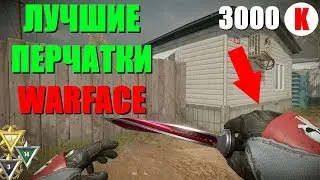 Warface - лучшие перчатки в игре! [НЕДАВНО СТОИЛИ 5000крд]