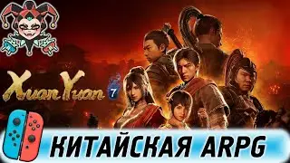 Xuan Yuan Sword 7 на Nintendo Switch первый взгляд