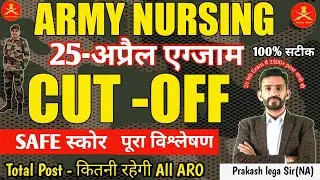 Army Nursing( नर्सिंग) Assistant 25 अप्रैल Exam फिजिकल के लिए CUT-OFF क्या रहेगी||100% सटीक
