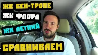 Что происходит в Кудепсте? Сравниваем ЖК «Сен-Тропе», ЖК «Летний» и ЖК «Флора». Недвижимость Сочи