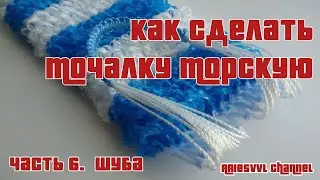 How to make a sea sponge. Fur coat. Part 6.