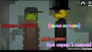 {Сериал Секрет} Целая история! Все серии 1 сезона! доп.сцены