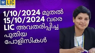 New policies available in Lic from 01/10/2024 -15/10/2024 insurance malayalam