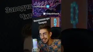 Если не ЖИЗА то что тогда?!  #k1sss3l #csgo #cs2  #twitch #рекомендации #читы