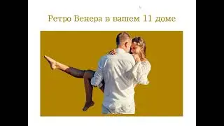 Транзитная Ретро Венера в вашем 11 поле гороскопа