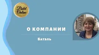 О компании Батэль