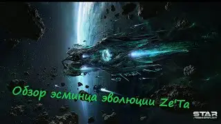 Обзор эсминца Эллидиума Ze'Ta