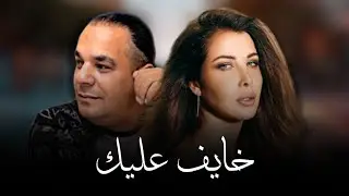 Nancy Ajram x Houari Dauphin - Khayef Alik [ Remix By. @YoBeats ]