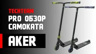 Обзор трюкового самоката Aker 2020 от TechTeam