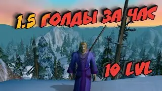 World of warcraft classic. Фарм Голды. Дун Морог #3