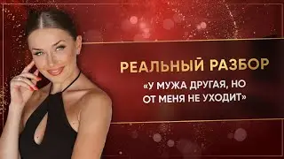 «У МУЖА ДРУГАЯ, НО ОТ МЕНЯ НЕ УХОДИТ»