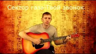 Сектор газа Твой звонок (Cover)