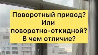 В чем разница поворотного привода от поворотно-откидного?