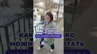 Дополнительный заработок. Обучение нумерологии