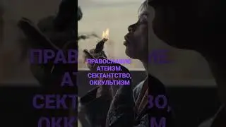 #православие