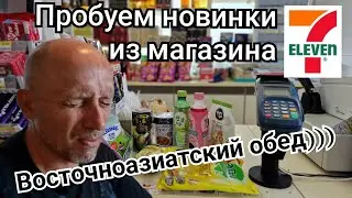 Таиланд. Пробуем еду из 7/11. Часть 3