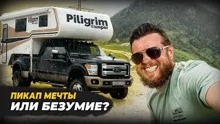 Пикап мечты или безумие? Вся правда о покупке Ford F350 Super Duty. 
