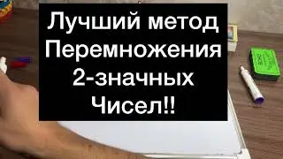 Лучший быстрый метод умножения 2-значных чисел
