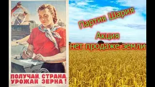 Акция нет продаже земли