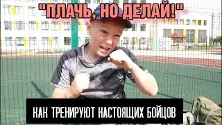 «Плачь, но делай». Как тренируют настоящих бойцов.