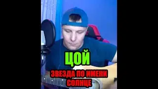 В.Цой - Звезда по имени солнце  #кавер #гитара #цой #этожеегорка #кино