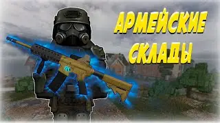 STALCRAFT - фармим м4а1 / Армейские склады