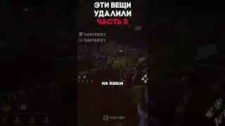 ЭТИ ВЕЩИ УДАЛИЛИ ЧАСТЬ 5 Dead By Daylight 