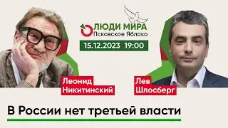 Леонид Никитинский и Лев Шлосберг / В России нет третьей власти / Люди мира