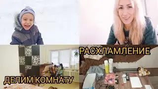 ВЛОГ/ДЕЛИМ КОМНАТУ 17 КВ/РАСХЛАМЛЕНИЕ