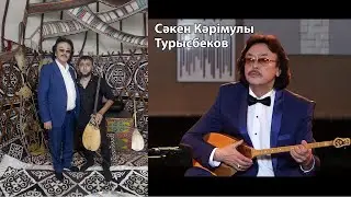Великий Казахстанский композитор современности Сәкен Кәрімұлы Тұрысбеков и Большой Папа