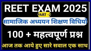 REET SST PEDAGOGY मैराथन  सामाजिक अध्ययन शिक्ष्ण विधिया  PREVIOUS YEAR QUESTION PAPER || REET PYQ
