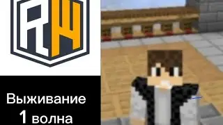 Выживание на reallyworld 1 серия (1 волна 