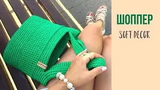 Crochet bag from a cord | Crochet shopper bag | Soft Decor - Tatiana Chakur