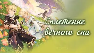Том IV Глава VI "Сплетение вечного сна" пч. 4.7