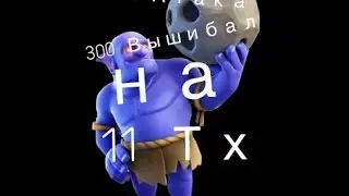 ФАН-АТАКА 300 Вышибал на 11ТХ