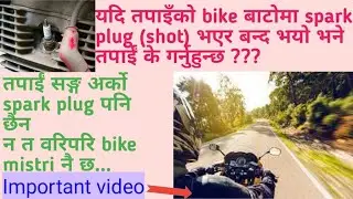 बिच बाटोमा Bike को spark plug (shot) भएमा,Bike start गर्ने तरिका ...