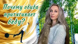 Почему обида притягивает беду?