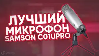 🎙 ОБЗОР ЛУЧШЕГО USB МИКРОФОНА SAMSON C01U PRO / ТЕСТЫ / СТОИТ ЛИ ПОКУПАТЬ / НИЗКАЯ ЦЕНА
