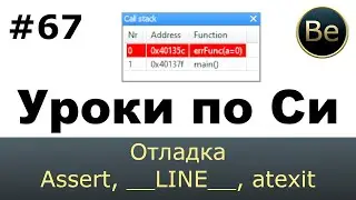 Язык Си с нуля - Урок 67 - Отладка, Assert, __LINE__, __FILE__, atexit, exit.