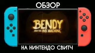 Обзор Bendy And The Ink Machine На Nintendo Switch
