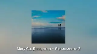 Mary Gu, Джарахов - Я в моменте 2 (Премьера трека, 2021) @mafia.guru