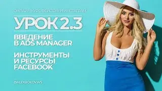 КУРС | УРОК 2.3. | Введение в Ads Manager