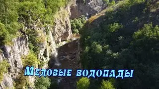 Медовые водопады под Кисловодском