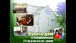 Купить дом в Симферополе
