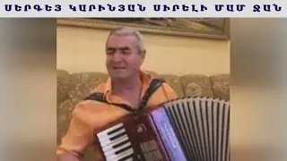 Sergey Karinyan - Sireli Mam Jan / Սերգեյ Կարինյան - Սիրելի Մամ Ջան