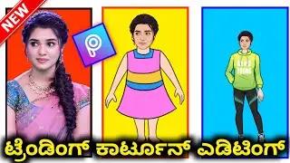 Instagram trending cartoon photo editing tutorial in kannada 2021 | picsart cartoon photo editing