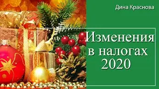 Изменения в налогах 2020