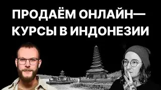 Инфобизнес на Бали: как продавать онлайн-курсы в Индонезии