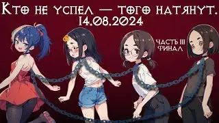 кооп с девчулями в Chained Together часть 3 ФИНАЛ - 14/08/24